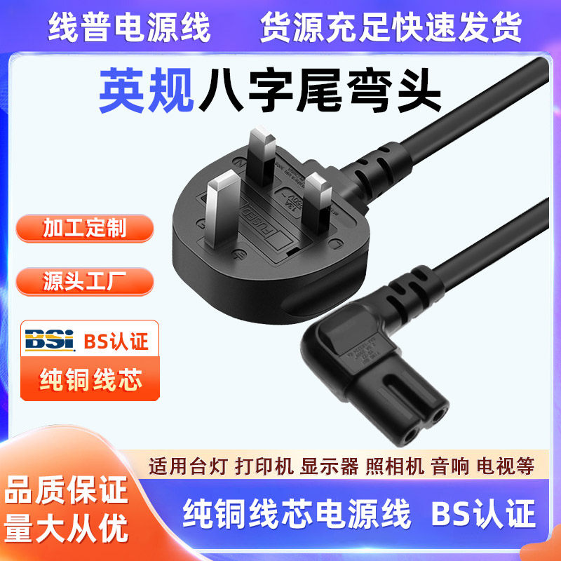 BS认证正标 UK电源线英式英规八字尾弯头左右直角纯铜13A 8字两孔