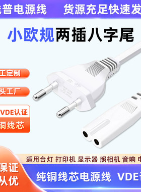 VDE认证小欧规八字尾C7两孔电源线小台灯音响打印机欧标白色两芯