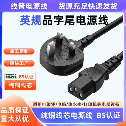 UKCA BS-1363认证英国电源线13A保险丝3芯C13品字尾 ASTASASO纯铜