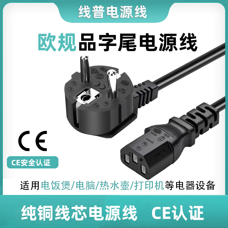 CE认证 欧规品字尾 欧标欧盟16A-C13品字尾纯铜全铜 1.5mm²250V