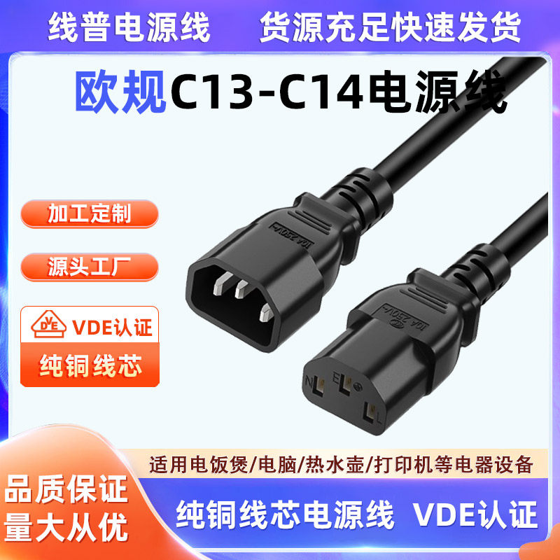 VDE认证 纯铜三芯UPS延长线公对母C13-C14机房电源线交换机服务线