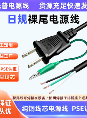 PSE认证 日式两插接地线黑白绿芯线鳄鱼夹套绿色护套电源线裸尾