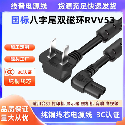 3C认证国标八字尾 双弯头电源线RVV53无氧铜 2芯C7 8字尾磁环屏蔽
