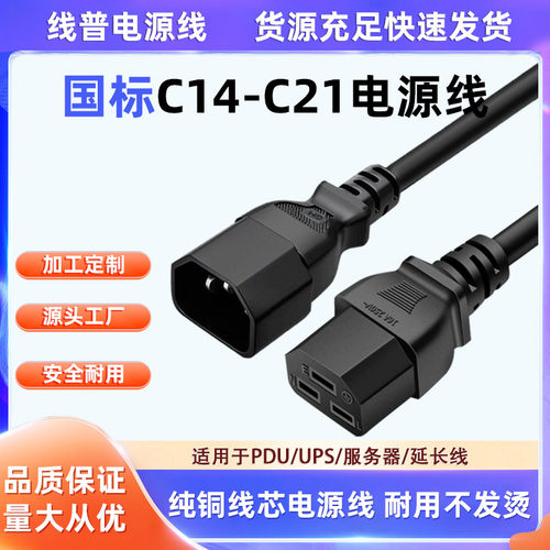 国标C14-C21电源线 适用于UPS电源1.5米 1.5mm²耐磨损耐高温铜芯
