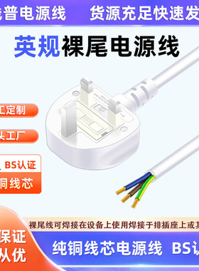 UK13A正标BSI英标TYPE G白色英规电源线无氧铜裸尾单头BSI ASTA标