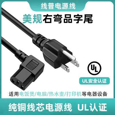 UL认证美标插头美规电源线三插c13右品字尾电脑锅90°弯头直角 铜