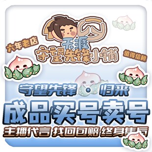 【买号/卖号】守望先锋归来国际服国服账号出售粉红天使源皮肤号