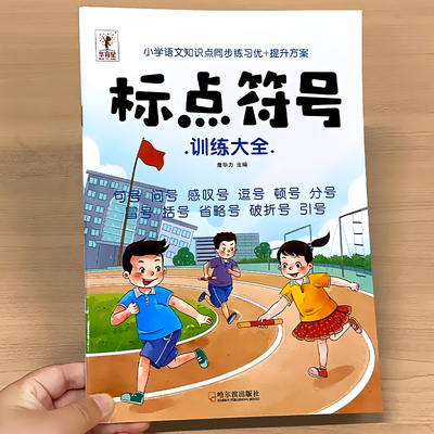 华育星标点符号小学语文专项训练