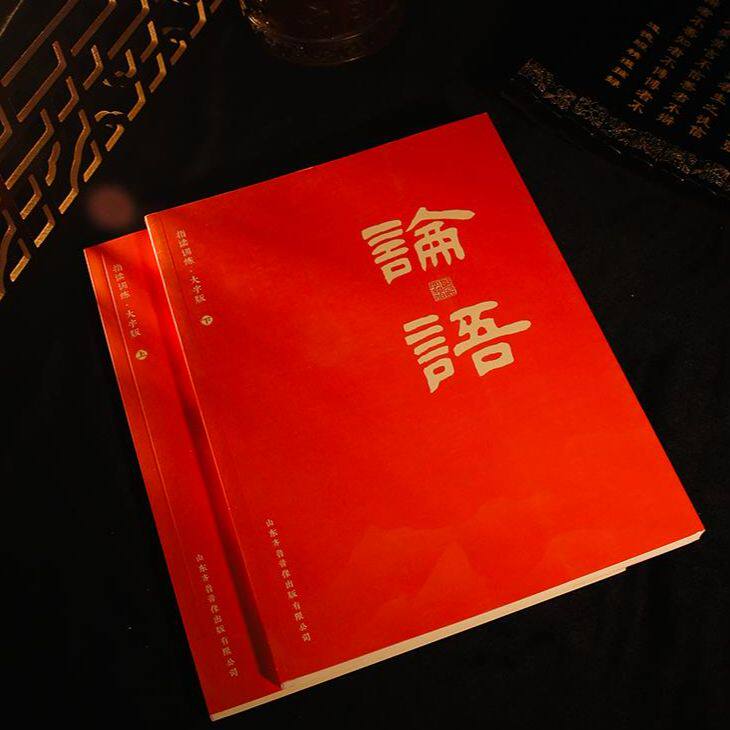全2册论语特大字号全文完整版