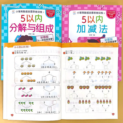 小笨熊5以内加减法分解与组成