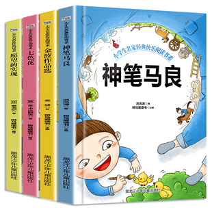 快乐读书吧书目读物二年级下册神笔马良彩图注音版七色花愿望的实现金波作品选一起长大的玩具树上的鞋正版必读小学生课外阅读书籍