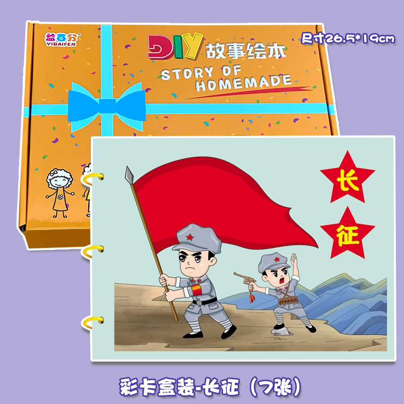 长征幼儿自制绘本diy手工制作材料包彩卡纸红色教育爱国主题故事书小