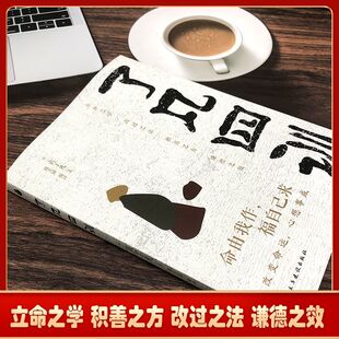 【正版原著】了凡四训 领悟“命由我作福自己求”的真谛以智慧箴言 立命之学 积善之方 改过之法 谦德之效 曾国藩推崇的人生智慧书