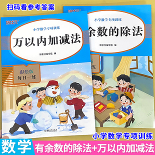 二年级下册有余数的除法万以内加减法专项训练2026春季新版课本同步练习册小学生寒假假期提前练习数学口算竖式计算应用题思维训练