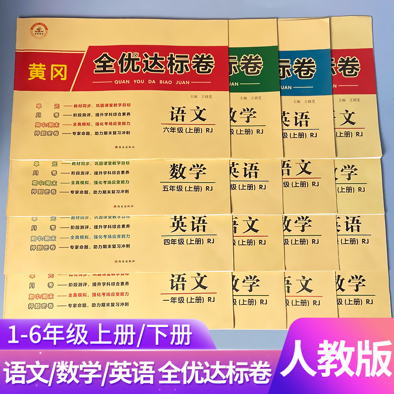 小学生一二三四五六年级试卷测试卷全套上册下册语文数学英语练习题人教部编版同步教材训练练习册期末冲刺100分考试卷子单元期中