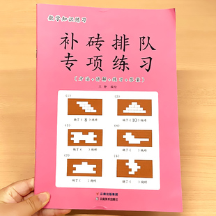 补砖排队专项练习方法讲解幼小衔接小学生一年级上册下册数学强化训练练习册课堂同步人教版通用版儿童逻辑思维练习应用题解决问题