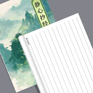 抄经本16K双面印刷静心抄经本抄书专用本静心书修心养性抄书练字手抄本彩色封面抗焦虑专注力训练笔记本登记表