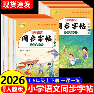 写好中国字人教版小学语文同步练字帖一二三四五六年级上册下册字帖视频教材练字识字表生字认读写字表带笔画笔顺组词造句专项训练