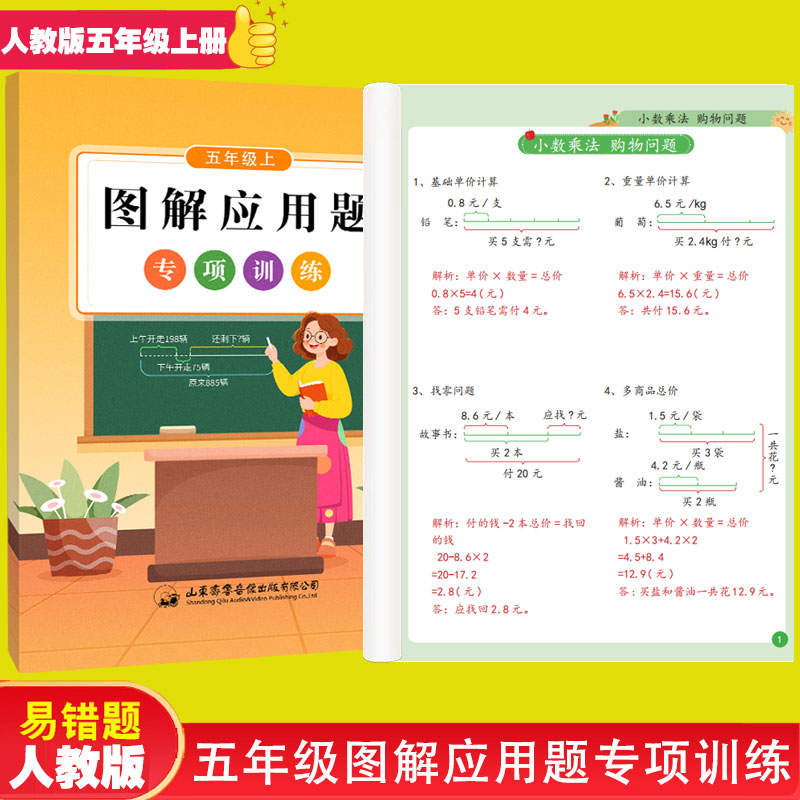 人教版五年级上册图解应用题