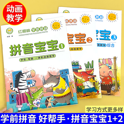 博皓	【全3册】拼音宝宝1+2+3