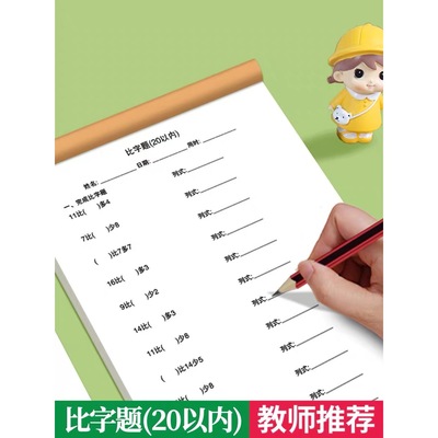5/10/20/50/100以内比字题填空列式并计算专项练习本幼儿园数学比大小练习题幼小衔接升一年级大于小于号等于号计算算术题作业本