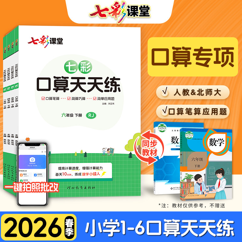 七彩口算天天练人教版北师大版