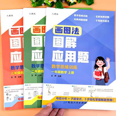 小学数学一二三年级上册应用题画图法图解应用题人教版必刷题思维