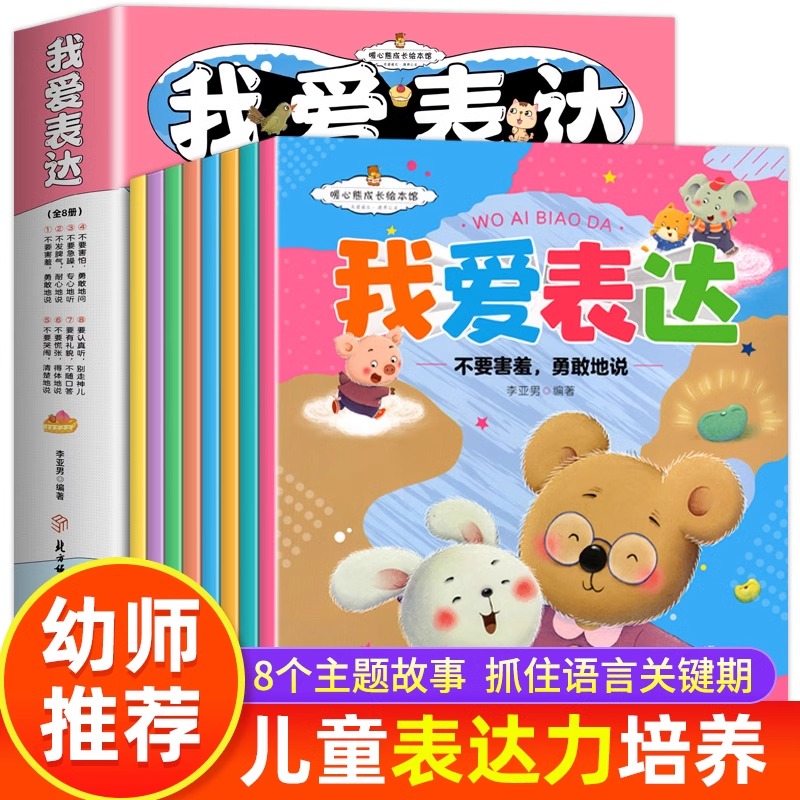 我爱表达全套8册儿童启蒙绘本