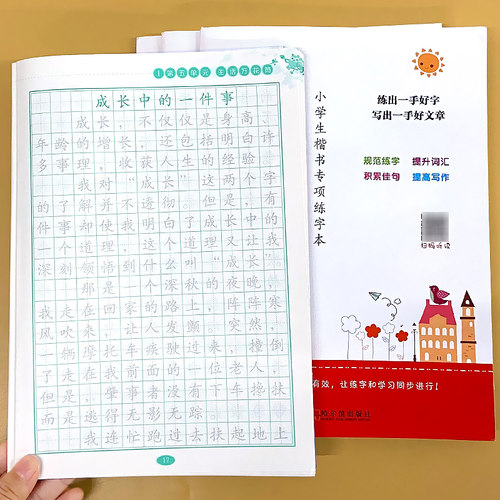 鑫鑫然小学生满分作文练字帖