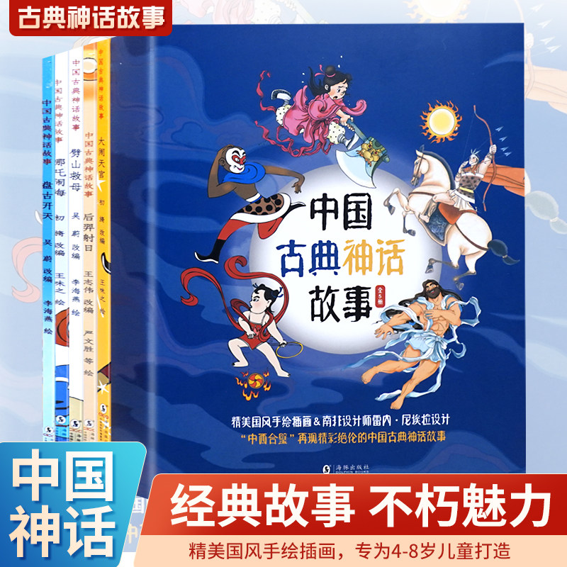 全套5册中国古典神话故事大闹天宫+哪吒闹海+盘古开天+后羿射日+劈山救母幼儿园宝宝绘本3-8岁阅读故事小学生课外读物儿童图画书