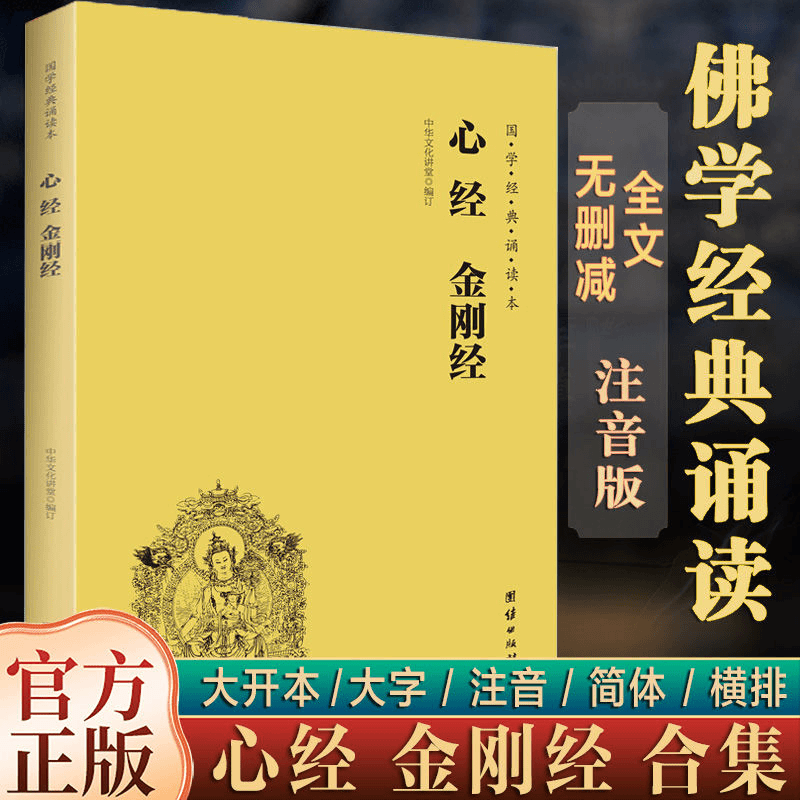 正版心经金刚经 注音国学经典教材大字简体横排拼音版儒释道经典入门书儒家佛家经文经书 般若波罗蜜多国学入门佛学经典书籍诵读本
