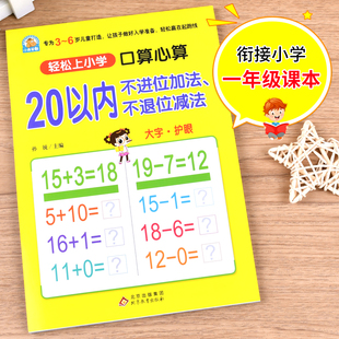 20以内不进位加法不退位减法口算心算天天练幼小衔接每日一练幼儿园中大班数学练习册思维启蒙训练幼升小学一年级入学早准备