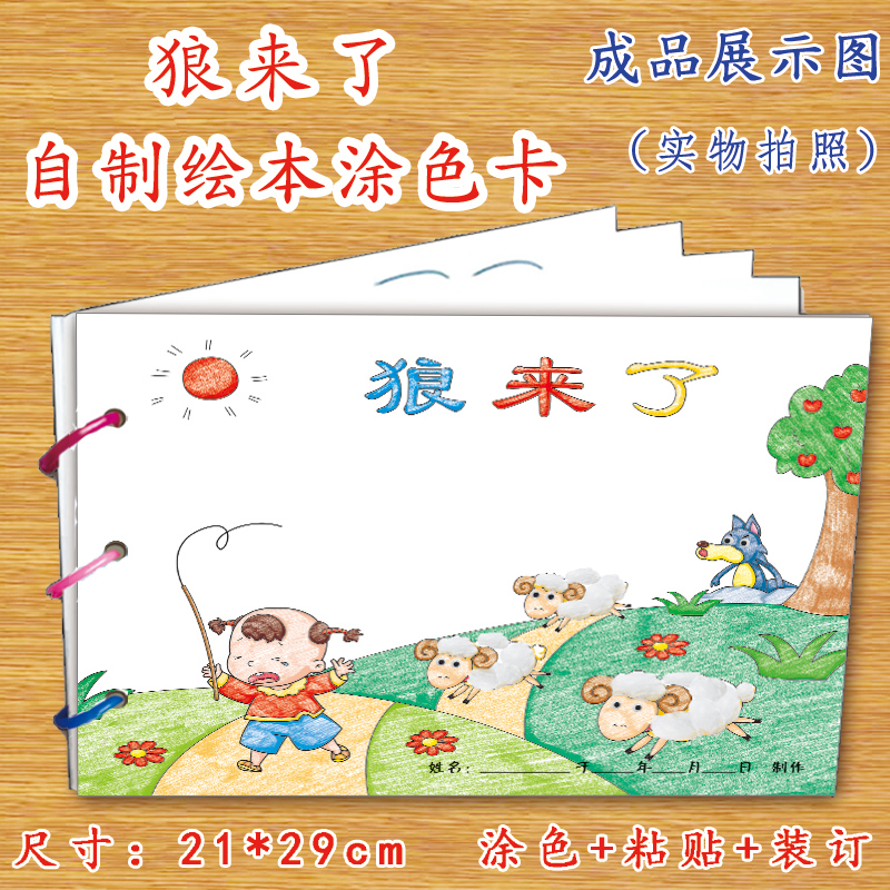 狼来了幼儿自制绘本故事书diy材料包正版小学生幼儿园小班中班大班