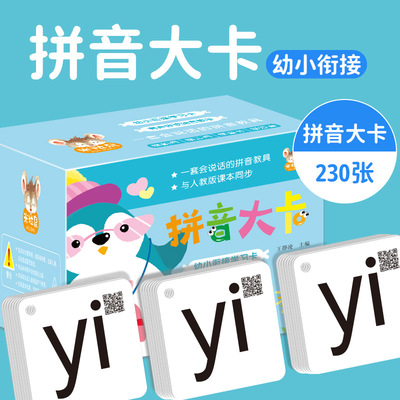 汉语拼音大卡230张一年级人教版声母韵母整体认读全套无图字母卡拼读训练幼小衔接幼儿园教学教具四声调练习书写顺序发音提示组词