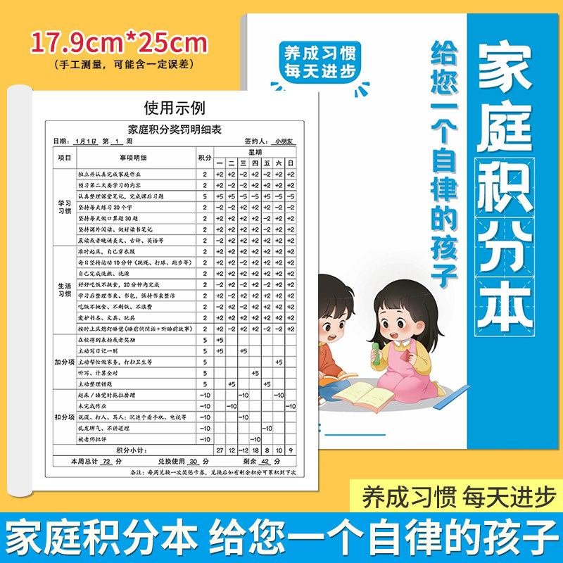 家庭积分本给您一个自律的孩子小学生学习生活好习惯养成劳动奖罚规则表每日坚持时间记录本学习计划家务劳动加分扣分记录表打卡本