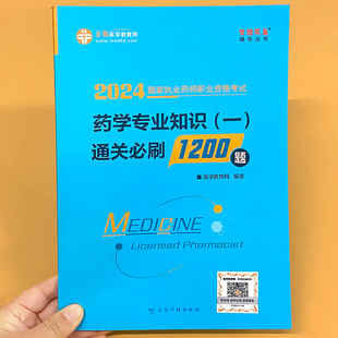 家执业药师资格考试 业知识一通关必刷1200题正保医学教育网2024国 全套教材书同步辅导书籍执业药药师西药试题习题库集 药学专