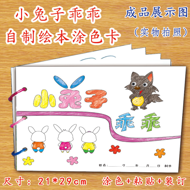 小兔子乖乖幼儿自制绘本故事书diy材料包正版小学生幼儿园小中大班