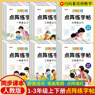视频教学一二三年级上下册点阵练字帖每日一练小学生语文人教版课本同步写字表生字练习一课一练带笔顺笔画控笔训练硬笔书法描红本