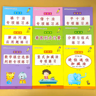 口算本看图列式 凑十法破借十法平十法解决问题应用题小学生一年级1上册人教版 竖式 20以内加减法横式 计算卡 同步数学思维专项训练10