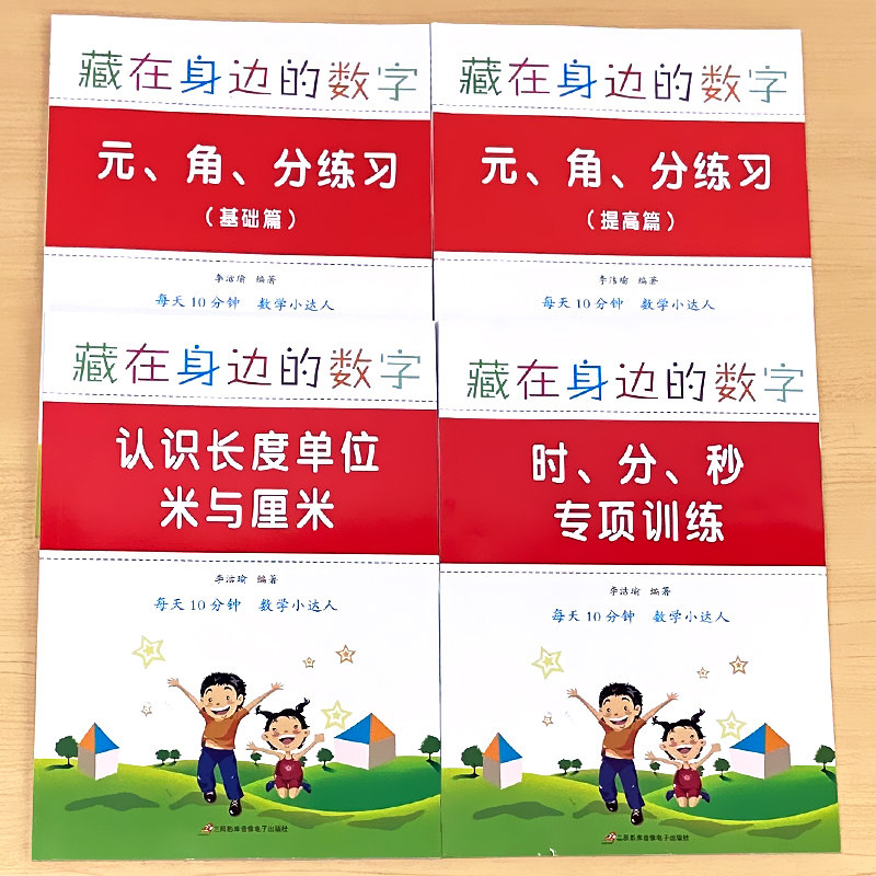 元角分时分秒认识长度单位和米与厘米数学思维专项训练认识时间与人民币一二年级上下册人教版小学生同步练习册口算应用题天天练本