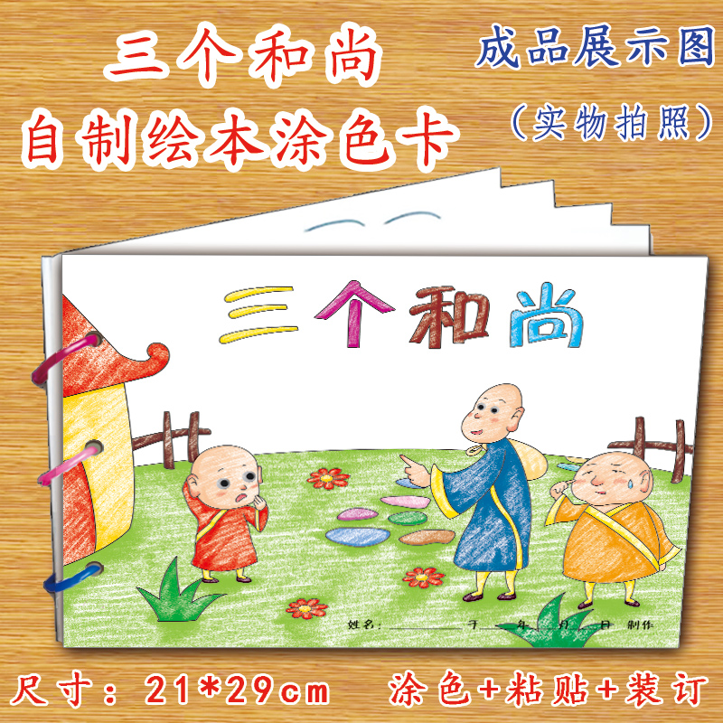 三个和尚幼儿自制绘本故事书diy材料包正版小学生幼儿园小中班大班
