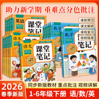 2026新版课堂笔记小学生一二三四五六年级下册语文数学英语人教版随堂笔记同步教材解读课本讲解课前预习课后复习学霸笔记课文解析