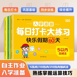 20以内加减法计算术本 学前班拼音数学语言练习册5 幼小衔接暑假作业入学准备每日打卡大练习快乐假期60天教材全套一日一练正版