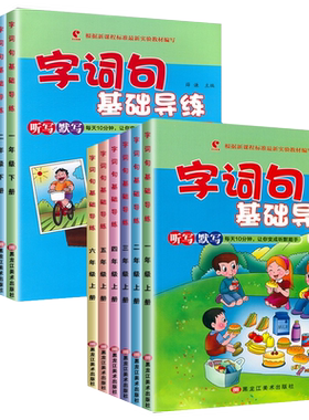 世纪恒通1-6年级字词句基础导练
