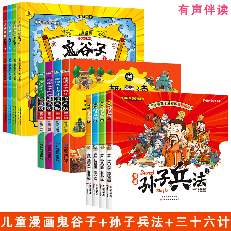 儿童漫画鬼谷子孙子兵法三十六计中小学生青少年历史知识有声读物36计谋略智慧读心术心理学励志书籍军事谋略兵法妙计国学经典书籍