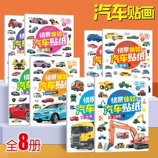 情景体验汽车贴纸8册儿童男孩工程车交通工具玩具生日礼物专注力