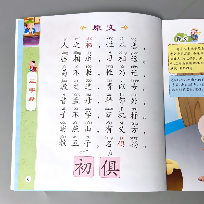 三字经儿童启蒙国学1128字经典读物正版幼儿园中大班彩图注音大字朗读