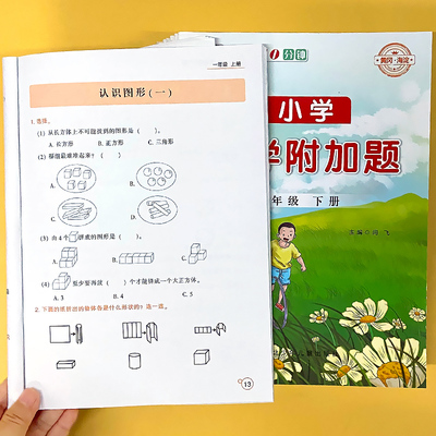 小学生一二三四五六年级上册下册数学附加题同步练习册专项训练人教版解决问题口算应用题卡天天练计算算术本提高逻辑思维能力强化