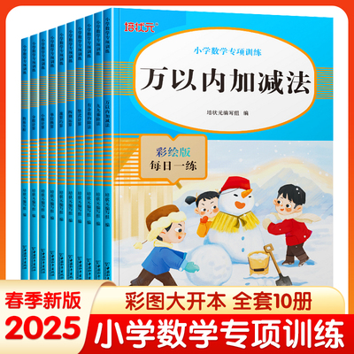 小学数学专项训练万以内加减法九九乘除法有余数的除法四则运算简易方程分数小数计算一二三四五六年级上下同步练习册计算专项练习