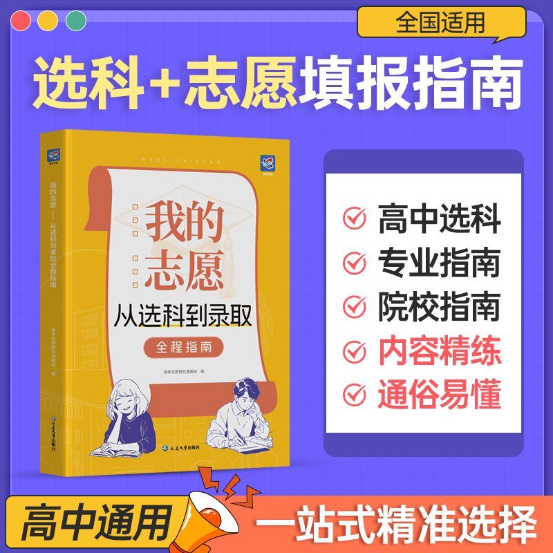 高考志愿填报指南选大学选专业